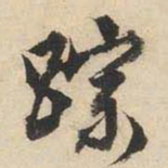 文征明踪书法图片