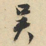 文征明吴书法图片