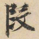 文征明段书法图片
