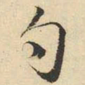文征明勺书法图片