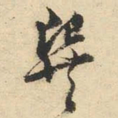 文征明巽书法图片