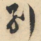 文征明别书法图片