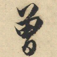 文征明曾书法图片