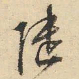 文征明陆书法图片
