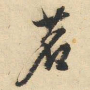 文征明茗书法图片