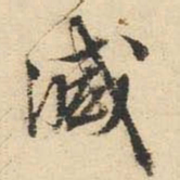 文征明减书法图片