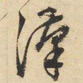 文征明汉书法图片