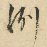 文征明冽书法图片