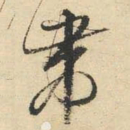 文征明带书法图片