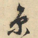 文征明京书法图片