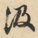 文征明汲书法图片