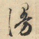 文征明漫书法图片