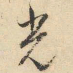 文征明光书法图片
