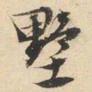 文征明墅书法图片