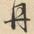 文征明丹书法图片