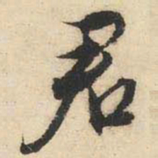 文征明君书法图片