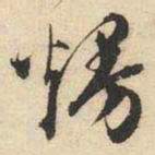 文征明熳书法图片