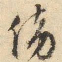 文征明傍书法图片