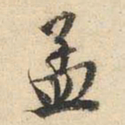 文征明孟书法图片