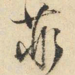 文征明菲书法图片