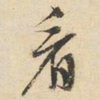 文征明看书法图片