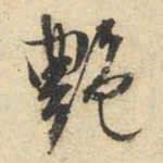 文征明艳书法图片