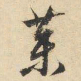 文征明药书法图片
