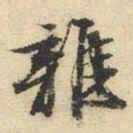 文征明杂书法图片
