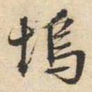 文征明坞书法图片