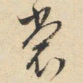 文征明裳书法图片