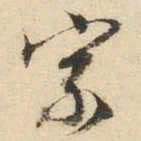 文征明宗书法图片