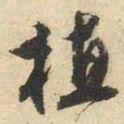 文征明植书法图片