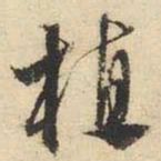 文征明植书法图片