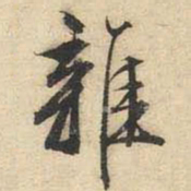文征明杂书法图片