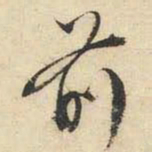 文征明前书法图片