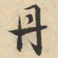文征明丹书法图片