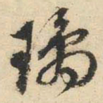 文征明琼书法图片