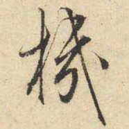 文征明机书法图片
