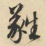 文征明蕤书法图片
