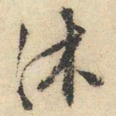 文征明沐书法图片