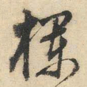 文征明栏书法图片