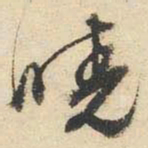 文征明晓书法图片