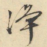 文征明净书法图片