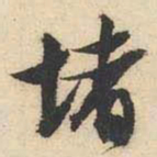 文征明堵书法图片