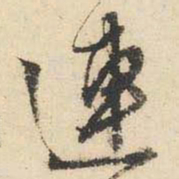 文征明连书法图片
