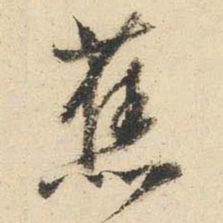 文征明蕉书法图片