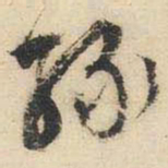 文征明绿书法图片