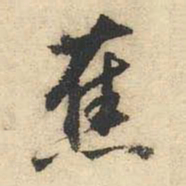 文征明蕉书法图片