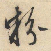 文征明粉书法图片