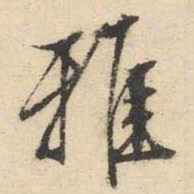 文征明雅书法图片